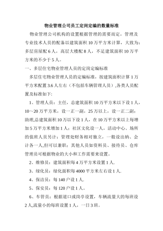 物业管理人员配置标准