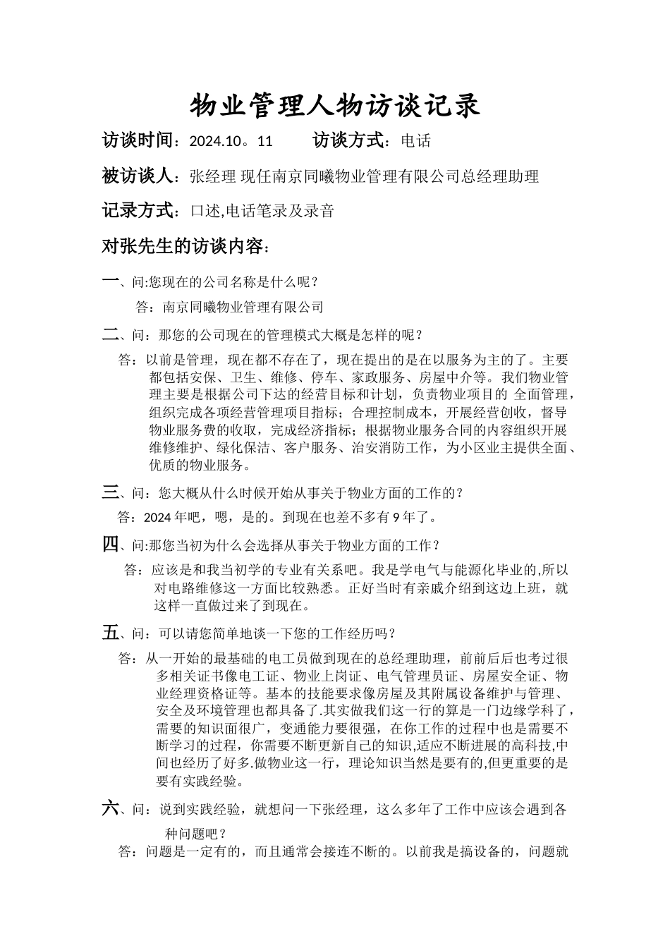 物业管理人物访谈记录_第1页