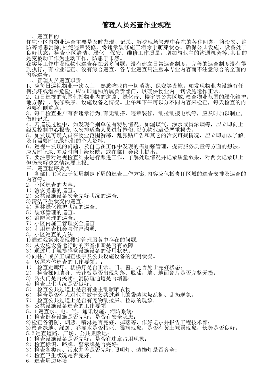 物业管理人员巡查制度_第1页