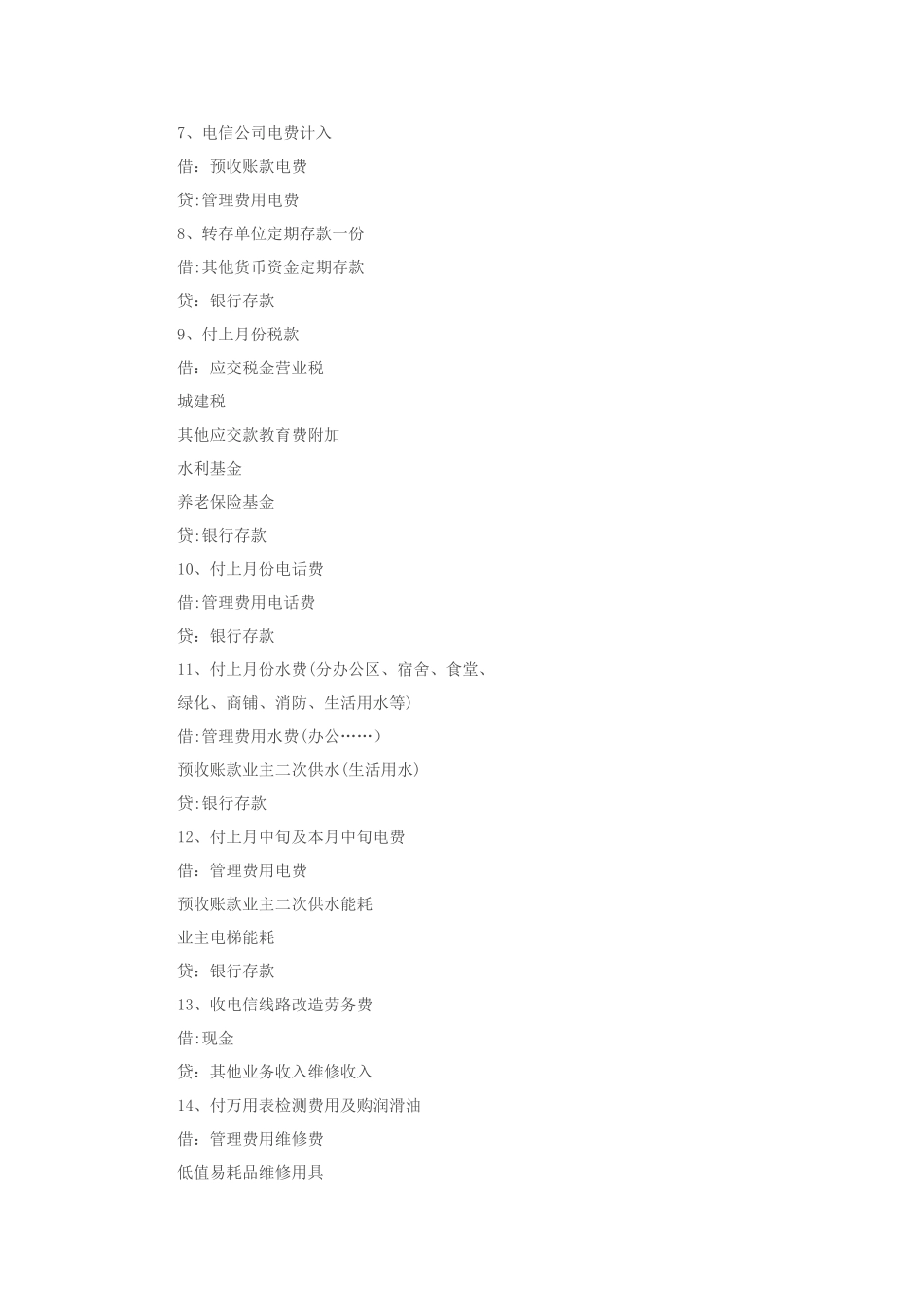 物业管理企业会计相关账务处理_第2页