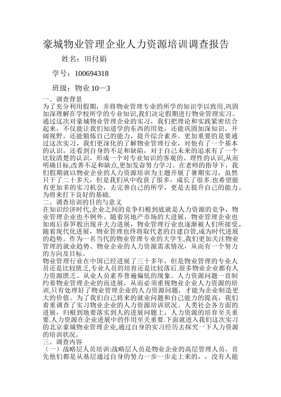 物业管理企业人力资源培训调查报告_第1页