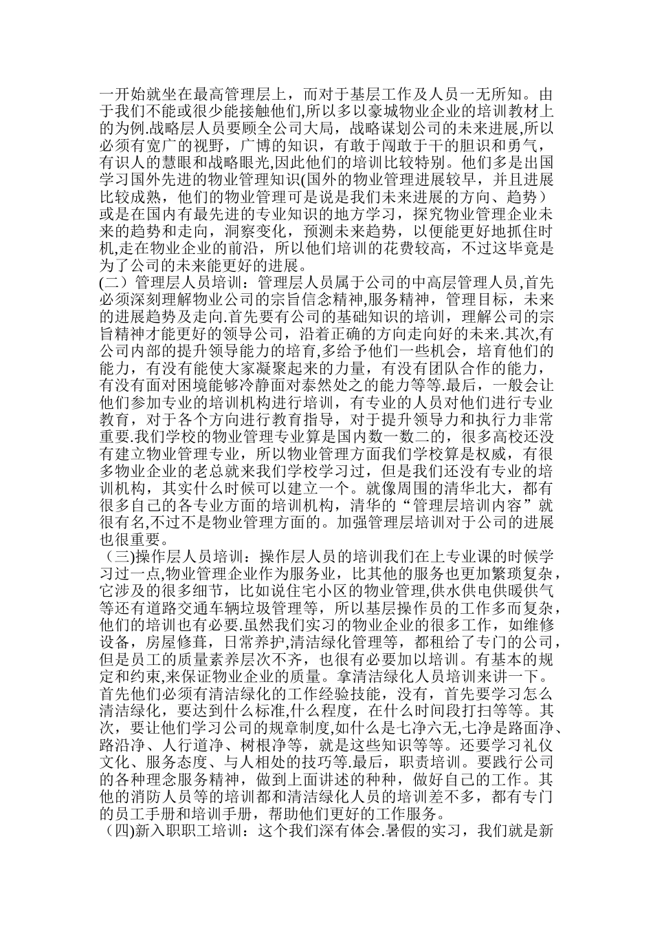 物业管理企业人力资源培训调查报告_第2页