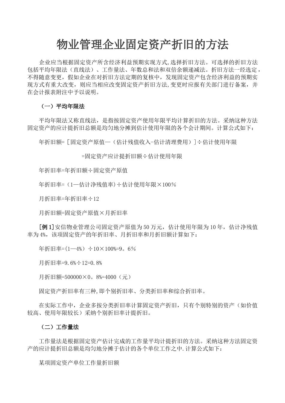 物业管理企业固定资产折旧的方法_第1页