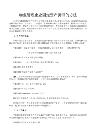 物业管理企业固定资产折旧的方法