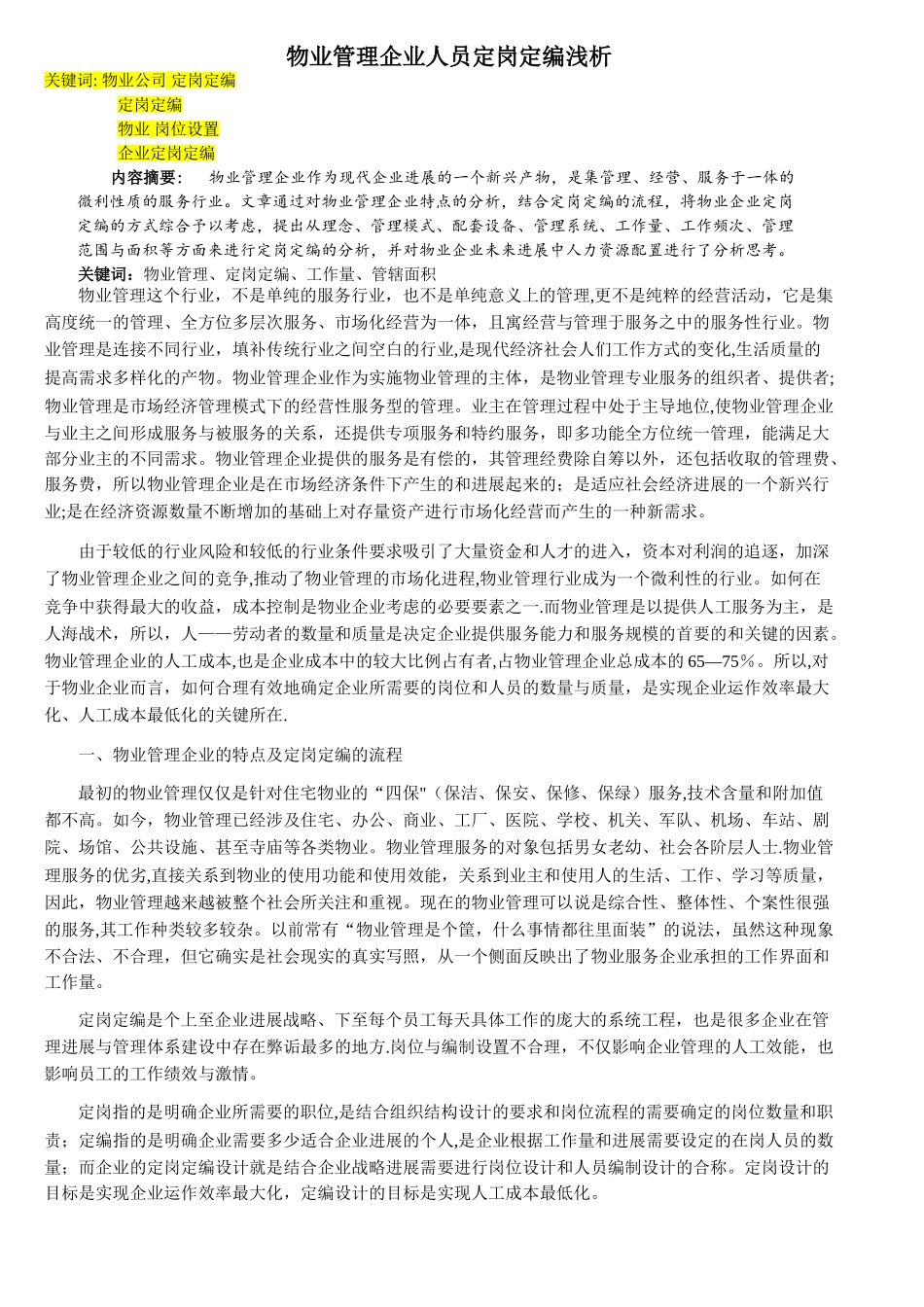 物业管理企业人员定岗定编浅析_第1页