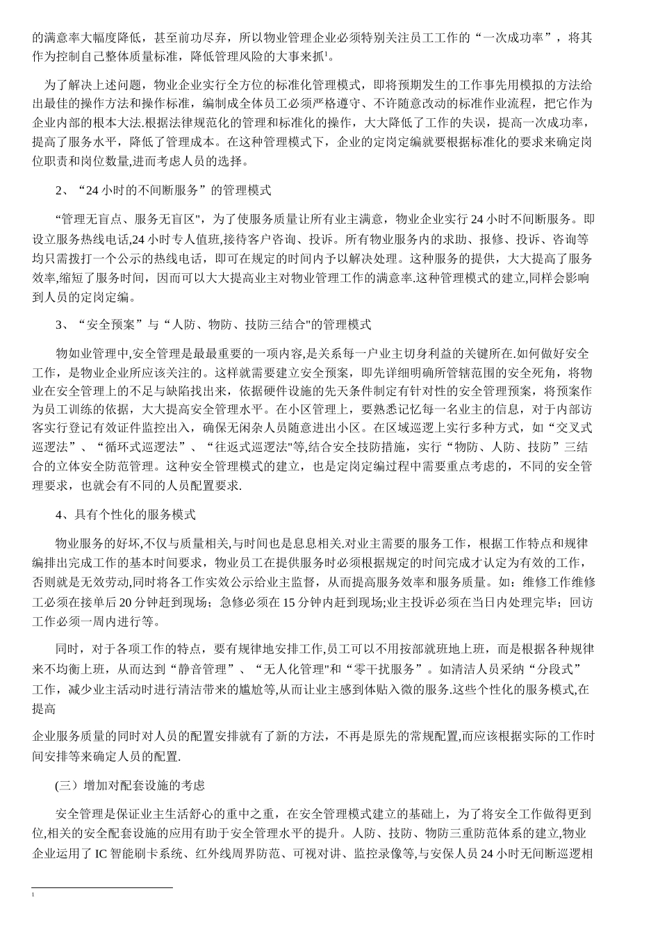 物业管理企业人员定岗定编浅析_第3页