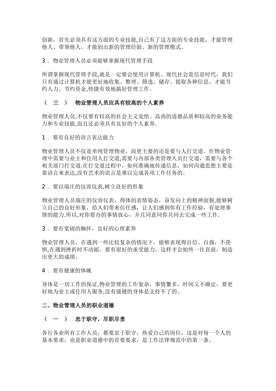 物业管理人员的素质要求与职业道德_第2页