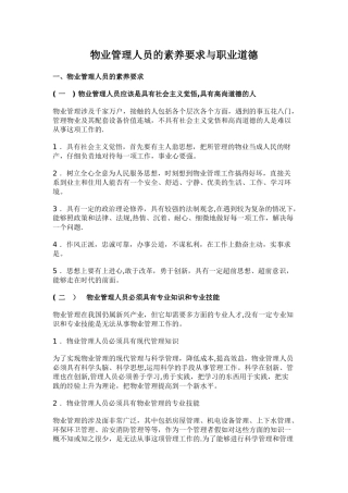 物业管理人员的素质要求与职业道德
