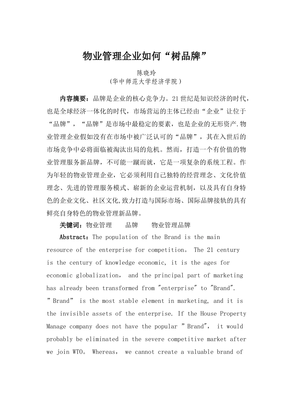 物业管理企业如何“树品牌”定稿_第1页