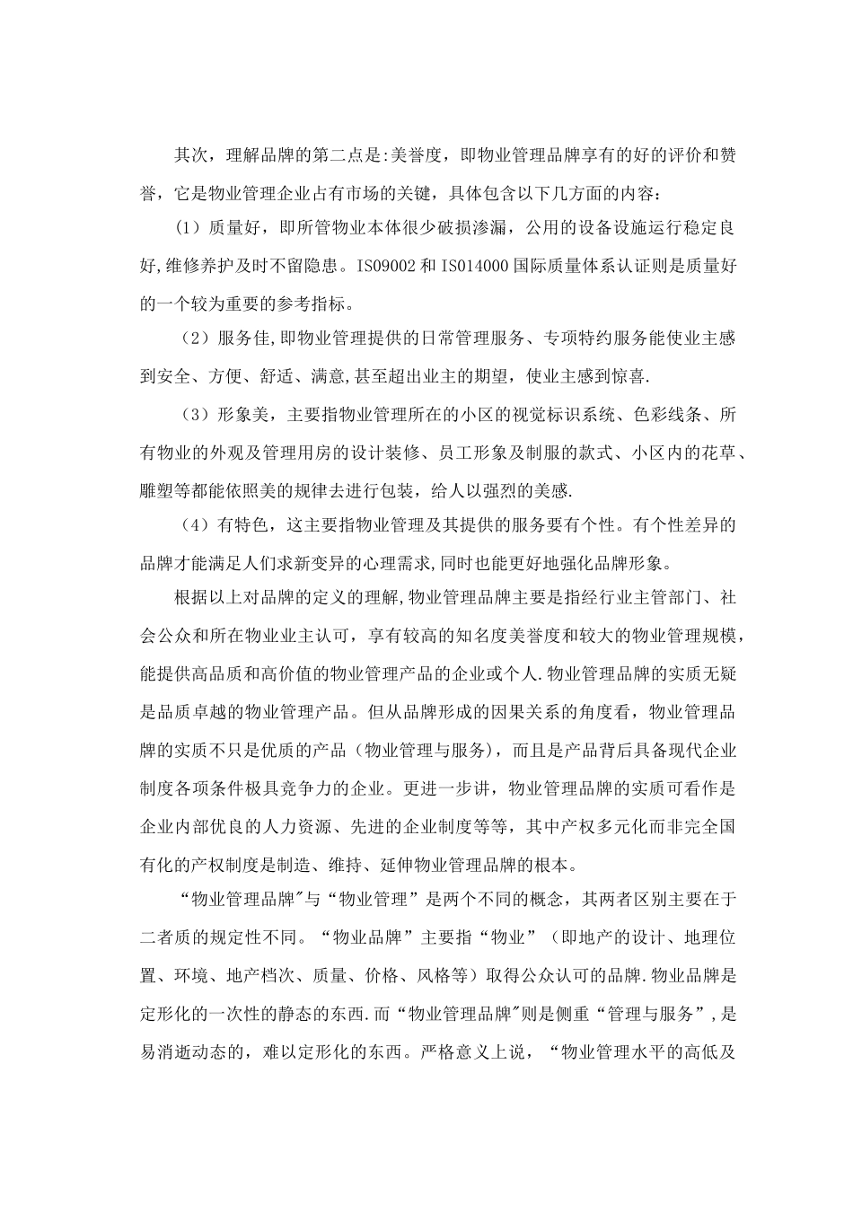 物业管理企业如何“树品牌”定稿_第3页