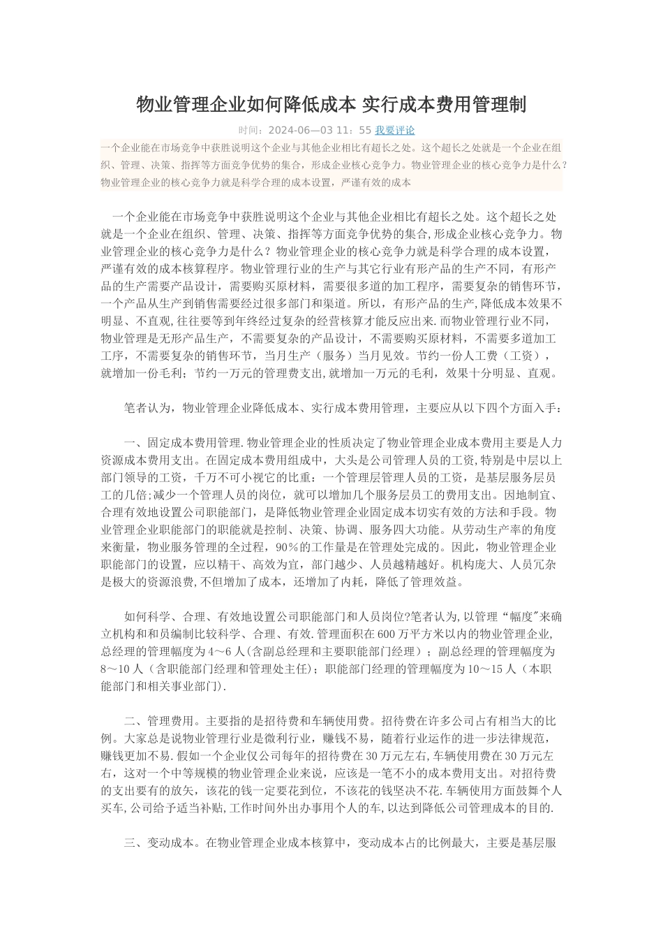 物业管理企业如何降低成本-实行成本费用管理制_第1页