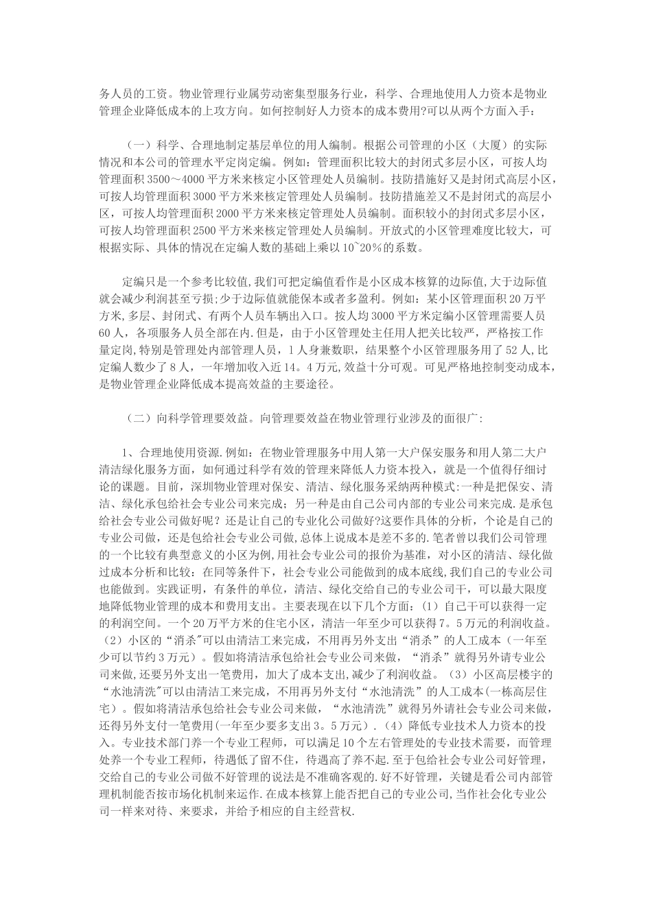 物业管理企业如何降低成本-实行成本费用管理制_第2页