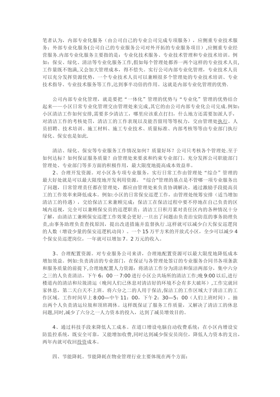 物业管理企业如何降低成本-实行成本费用管理制_第3页