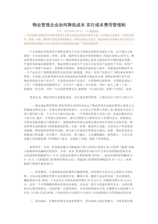 物业管理企业如何降低成本-实行成本费用管理制