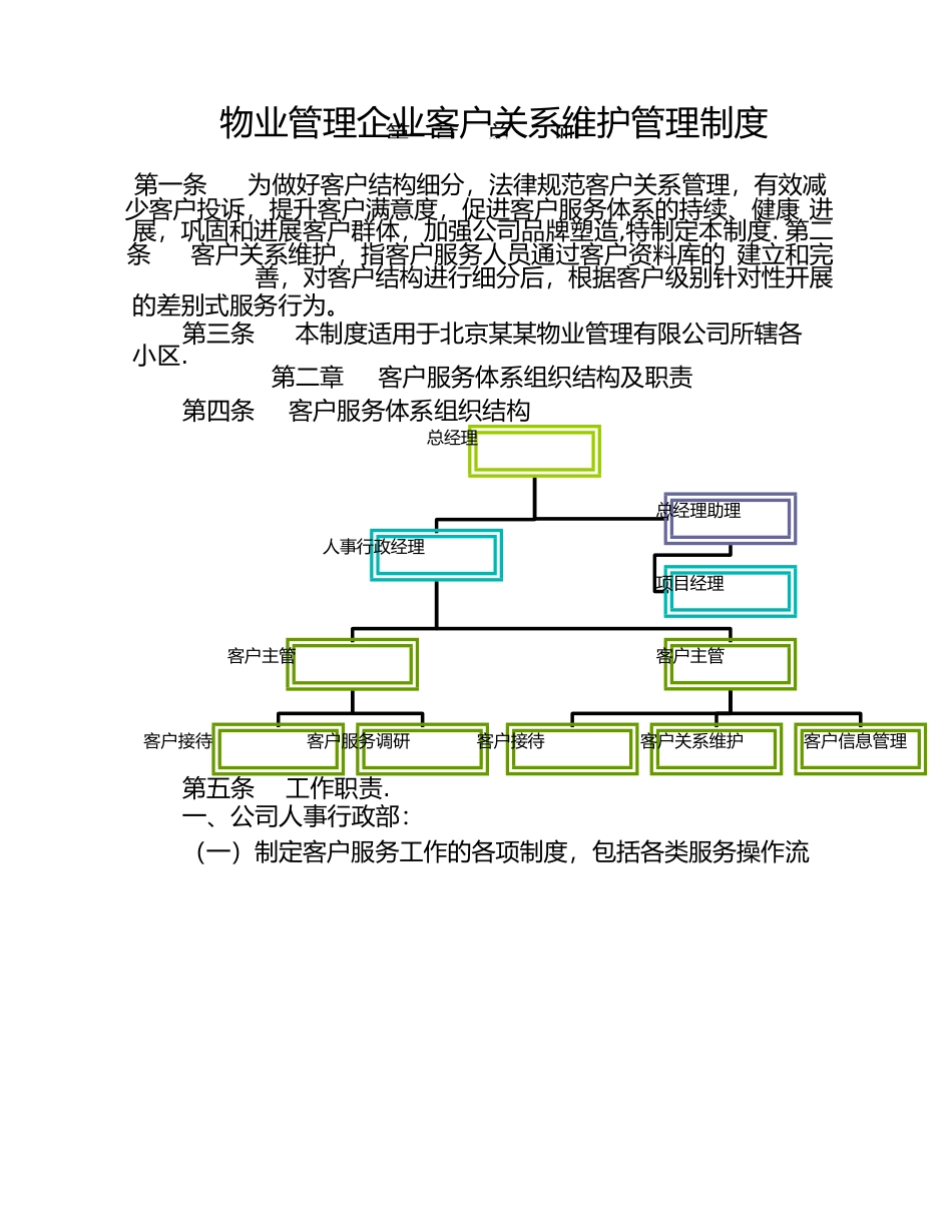 物业管理企业客户关系维护制度_第1页