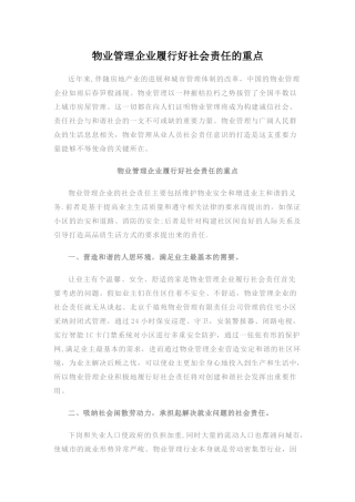 物业管理企业履行社会责任的重点