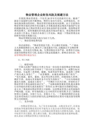 物业管理企业财务风险及规避方法