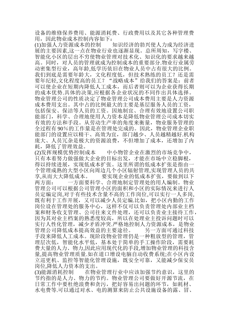 物业管理企业的成本控制)_第2页