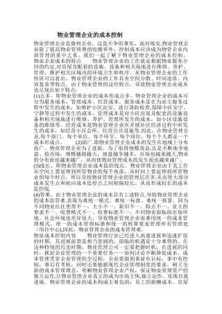 物业管理企业的成本控制)