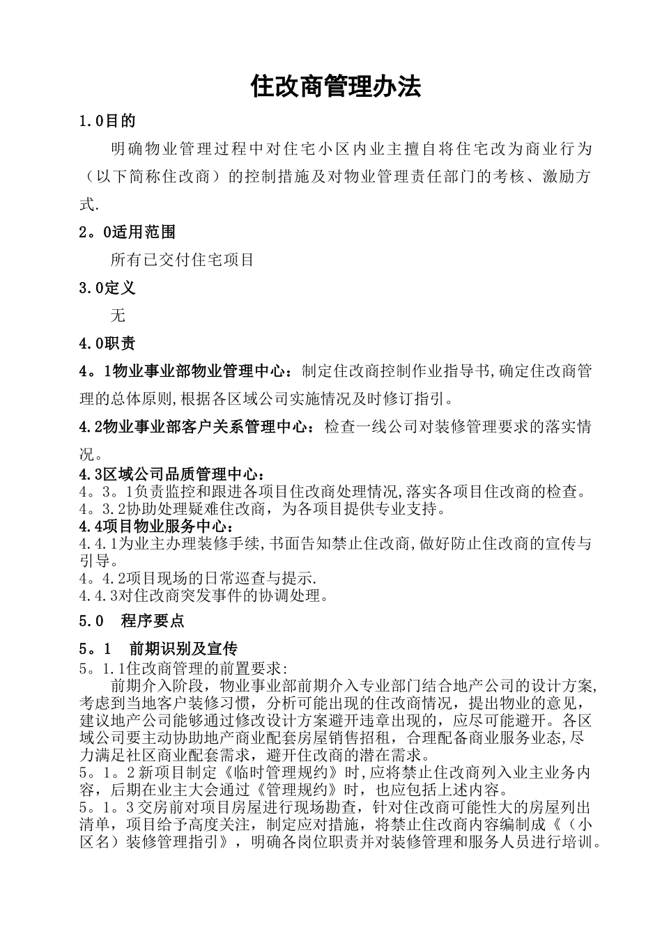 物业管理住改商管理办法_第1页