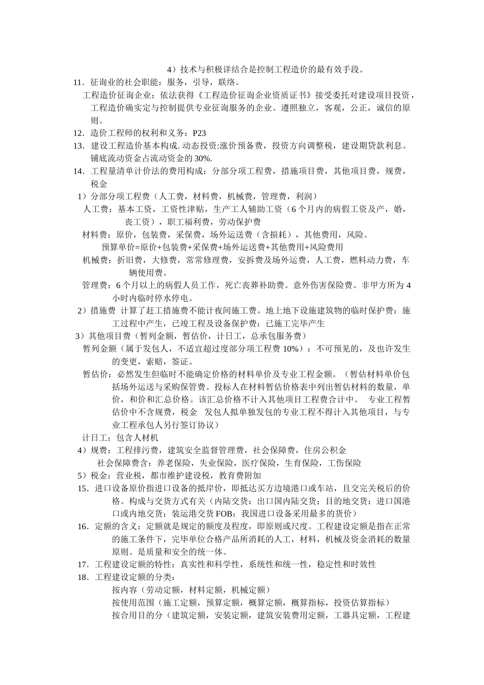 2025年初中级造价员考试理论部分_第2页
