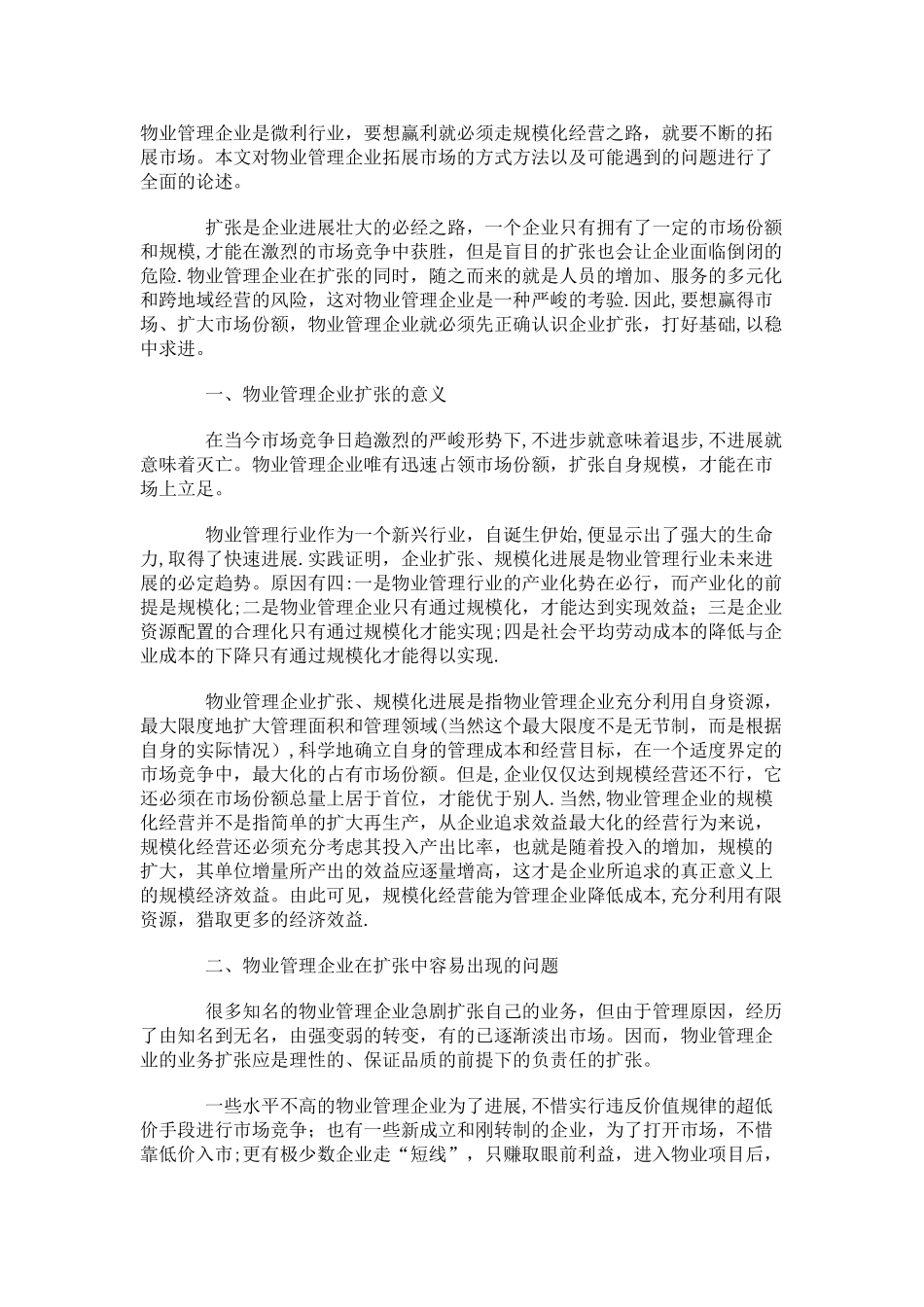 物业管理企业如何拓展市场_第1页