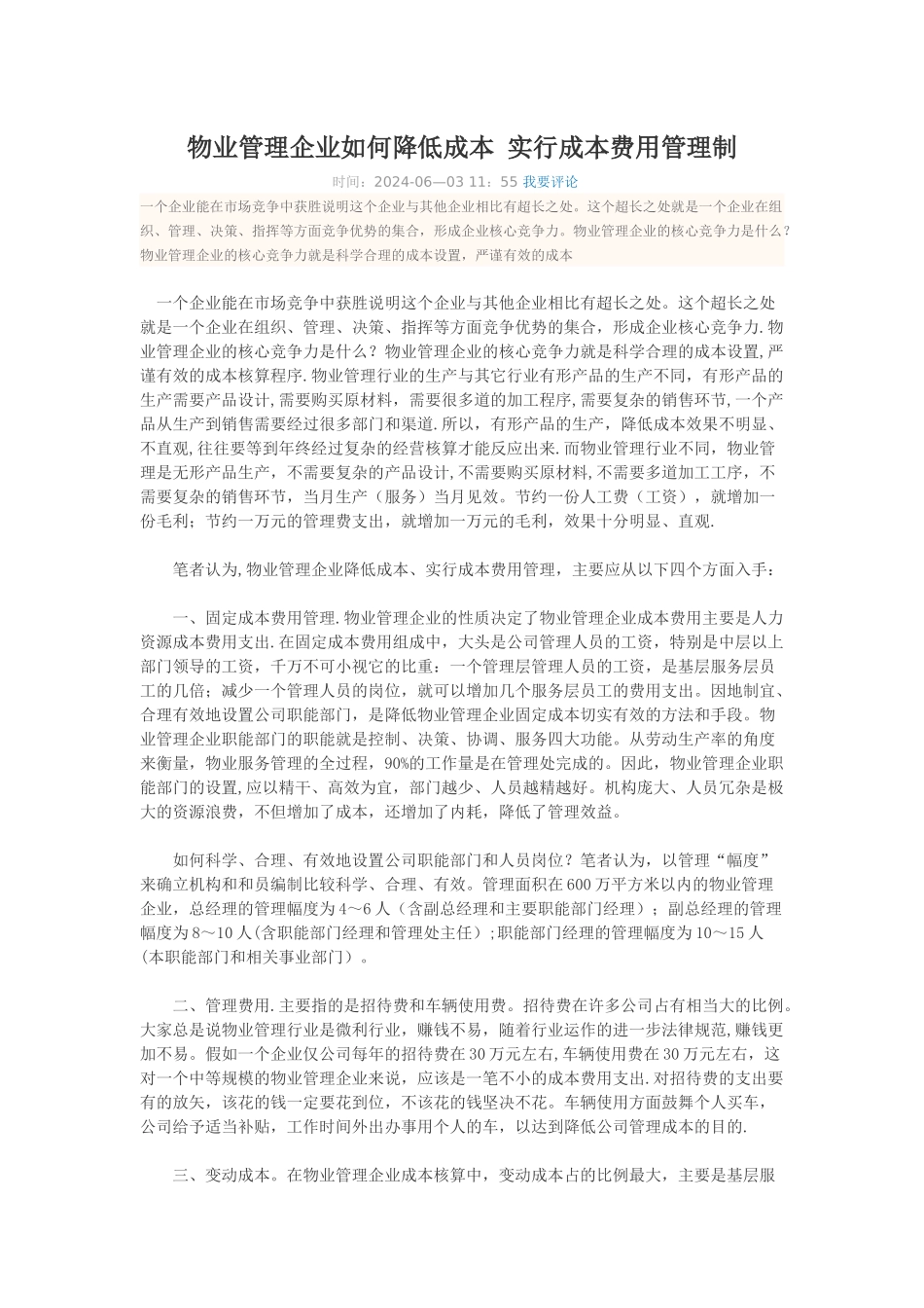 物业管理企业如何降低成本-实行成本费用管理制_第1页