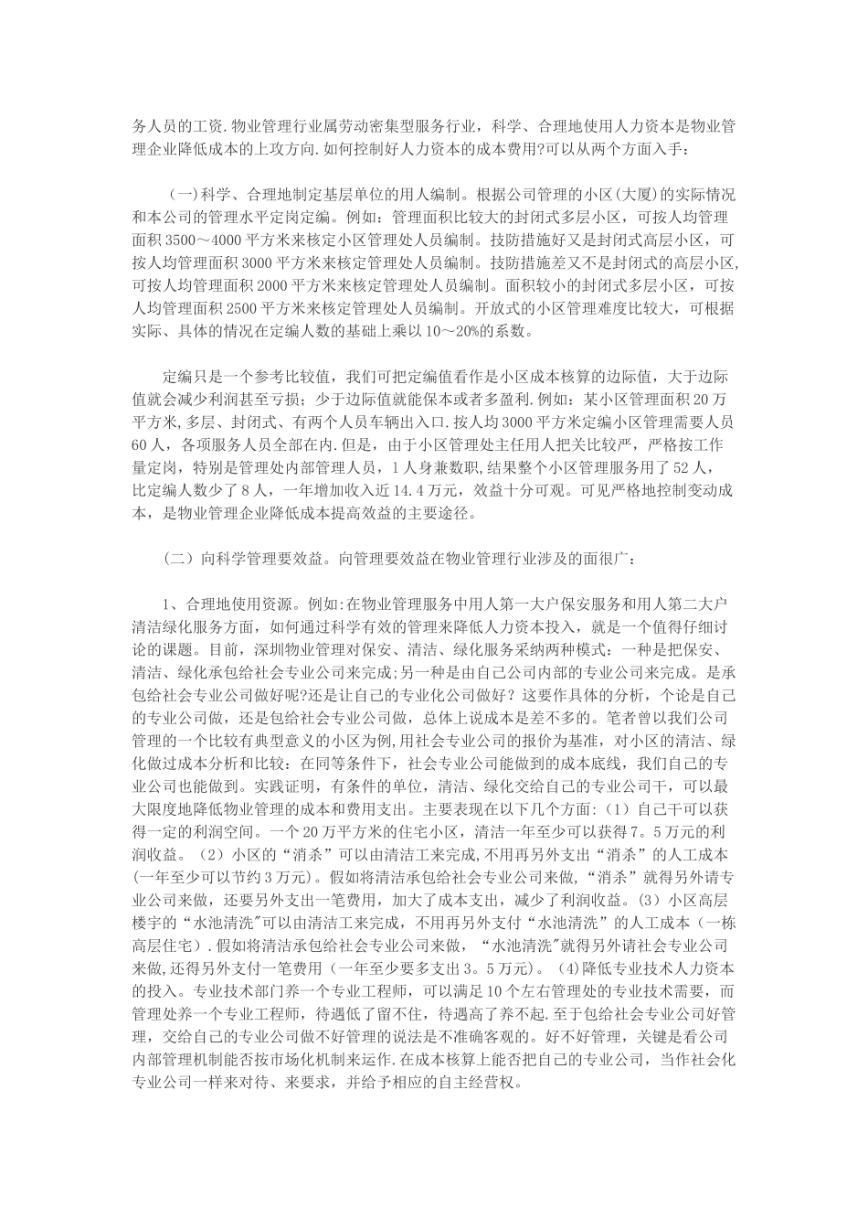 物业管理企业如何降低成本-实行成本费用管理制_第2页