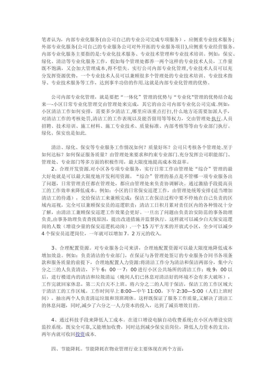物业管理企业如何降低成本-实行成本费用管理制_第3页