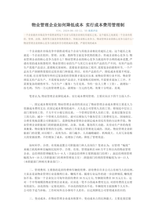 物业管理企业如何降低成本-实行成本费用管理制