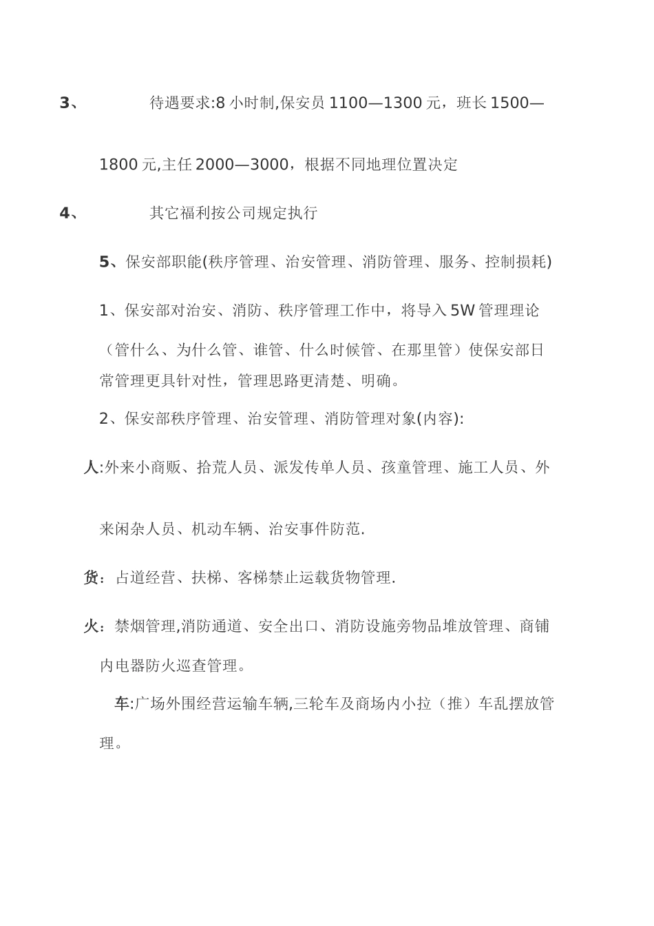 物业管理保安方案_第2页