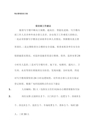 物业管理保安方案