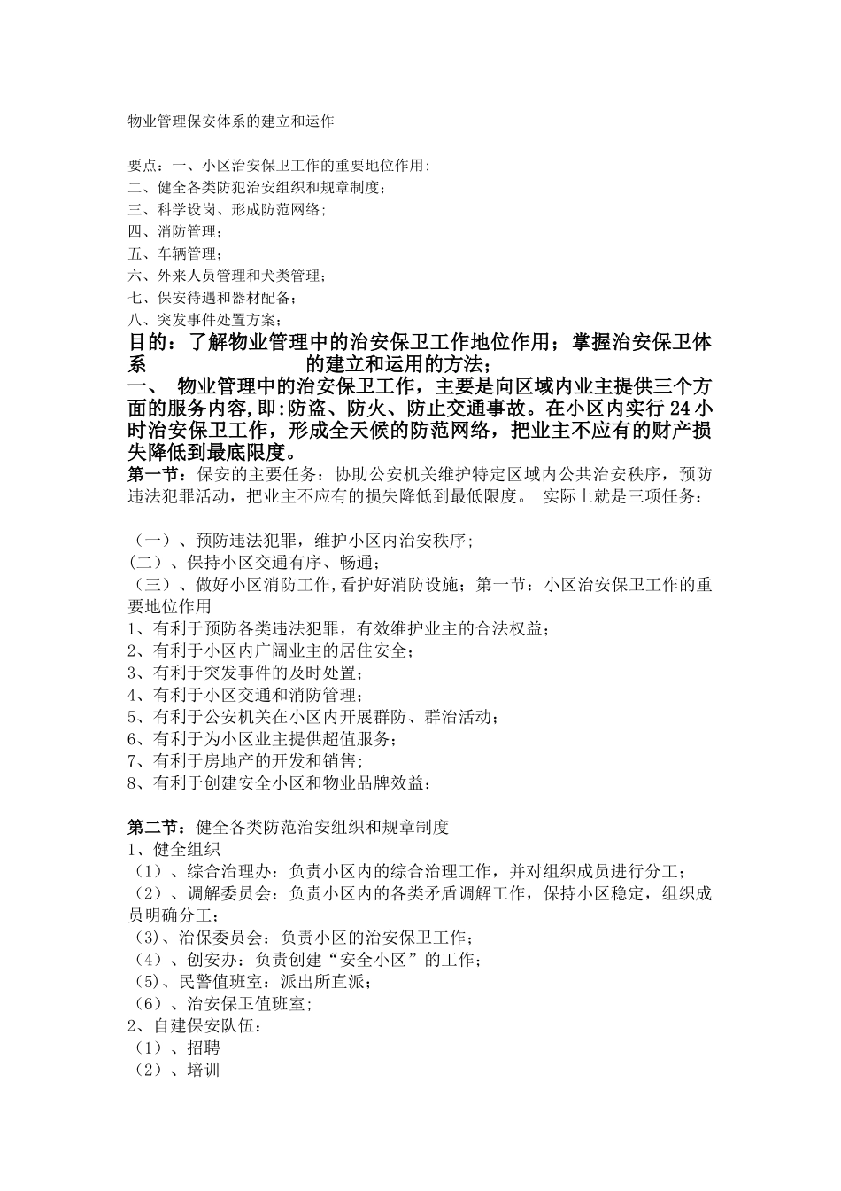 物业管理保安体系的建立和运作_第1页