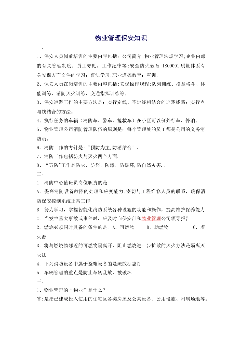 物业管理保安知识培训考试试题_第1页