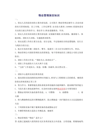 物业管理保安知识培训考试试题