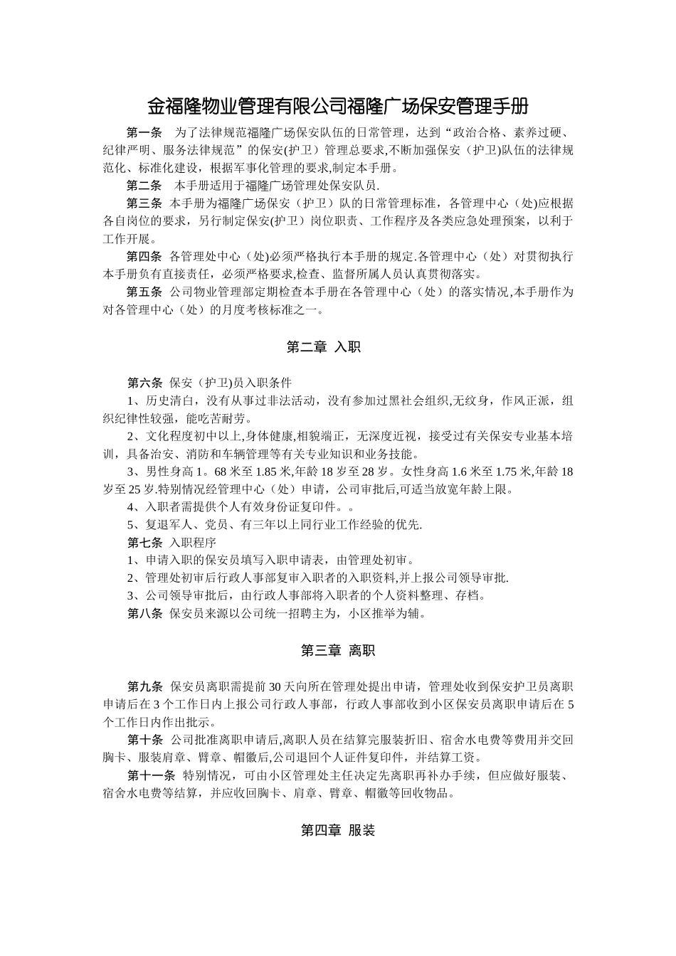 物业管理保安管理手册_第1页