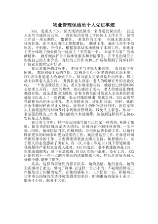 物业管理保洁员个人事迹