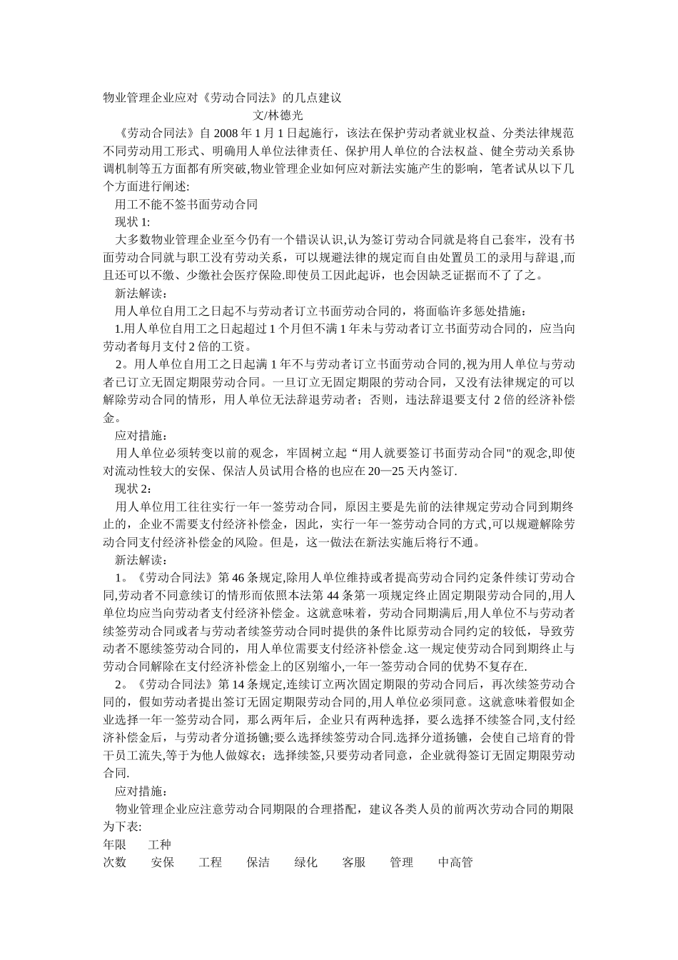 物业管理企业应对《劳动合同法》的几点建议_第1页