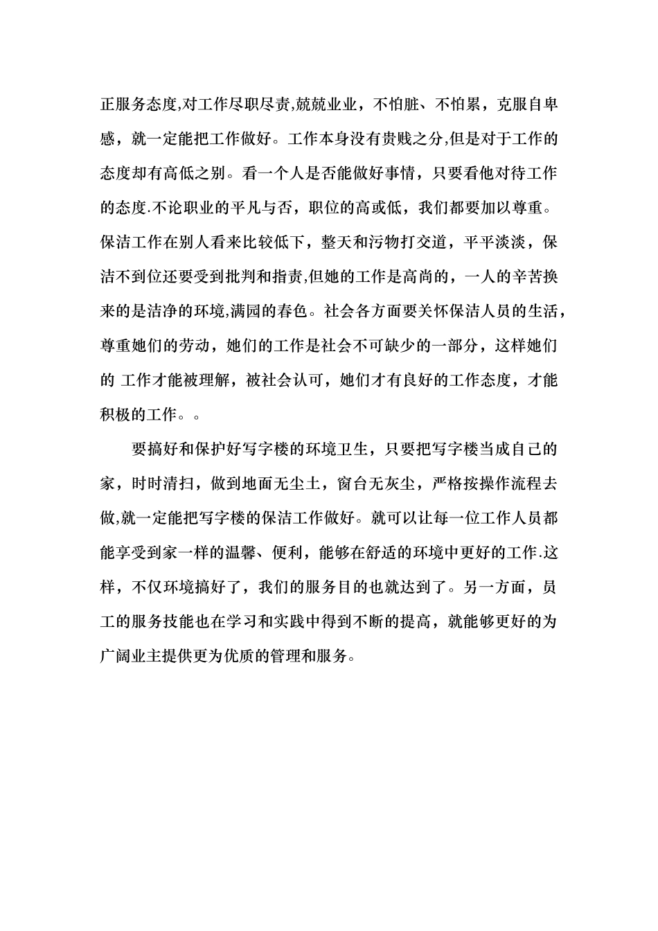 物业管理保洁工作心得体会_第3页