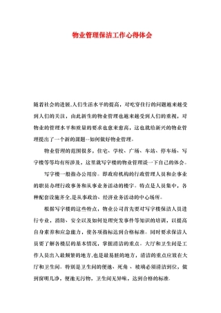 物业管理保洁工作心得体会