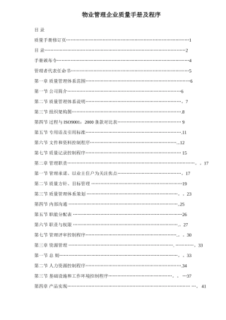 物业管理企业质量手册及程序