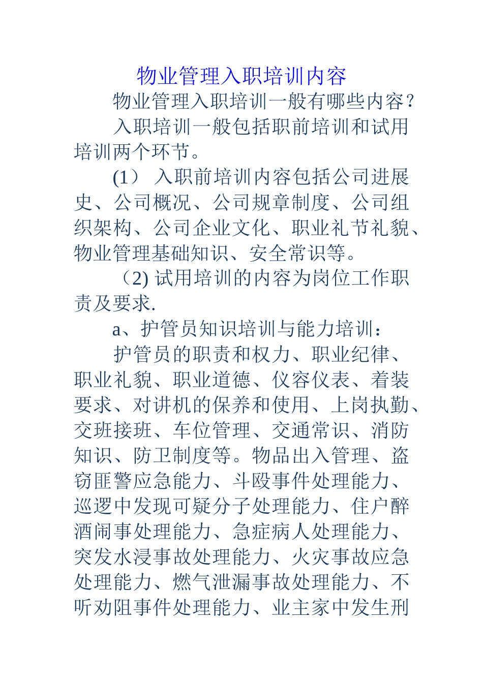 物业管理入职培训内容_第1页