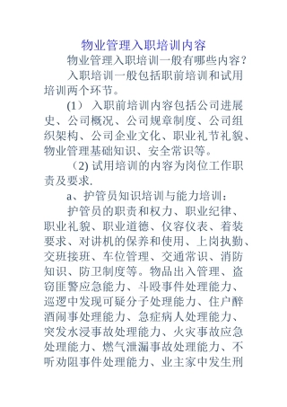 物业管理入职培训内容