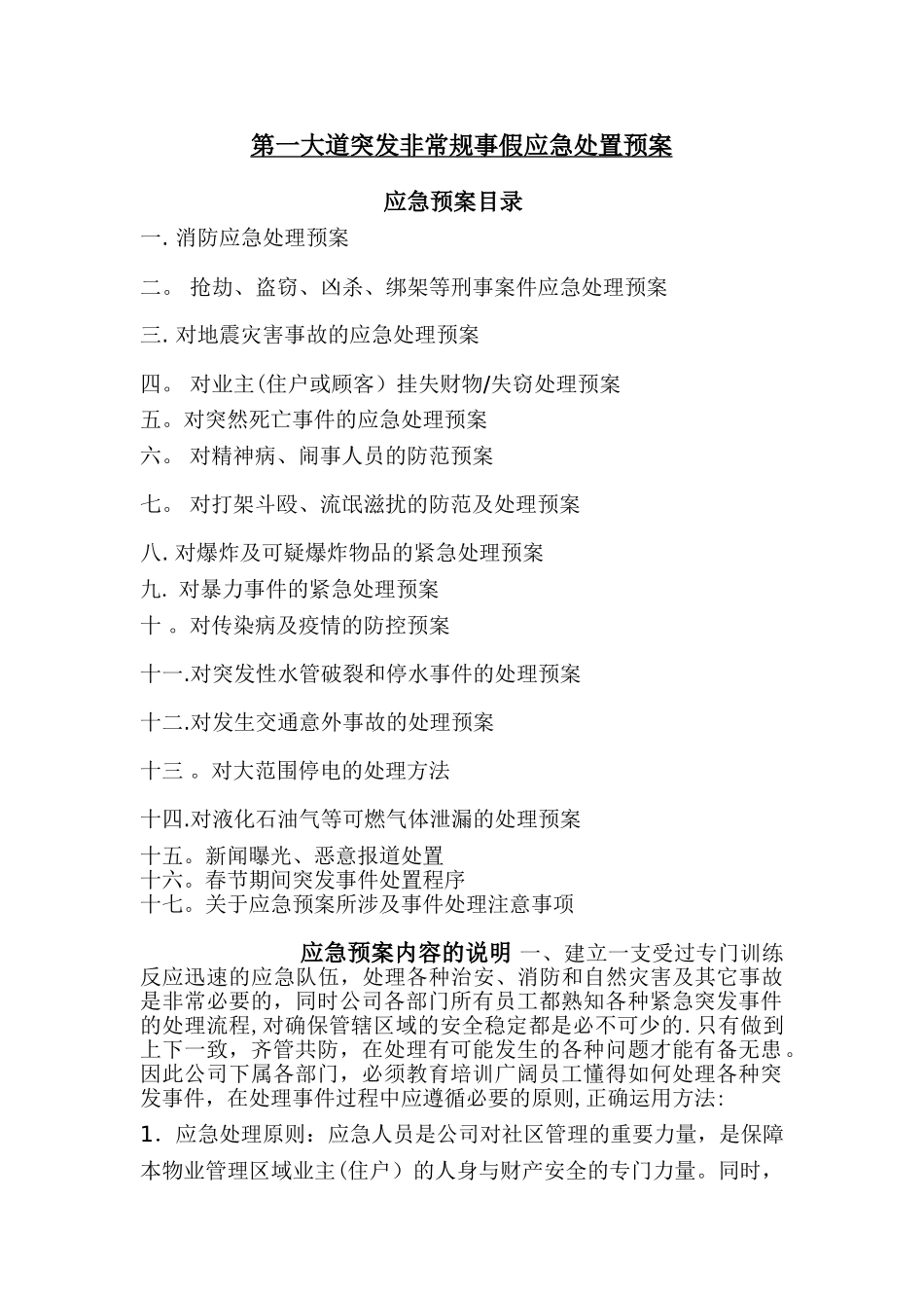 物业管理全套应急预案_第1页