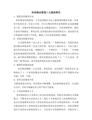 物业管理八大服务特色
