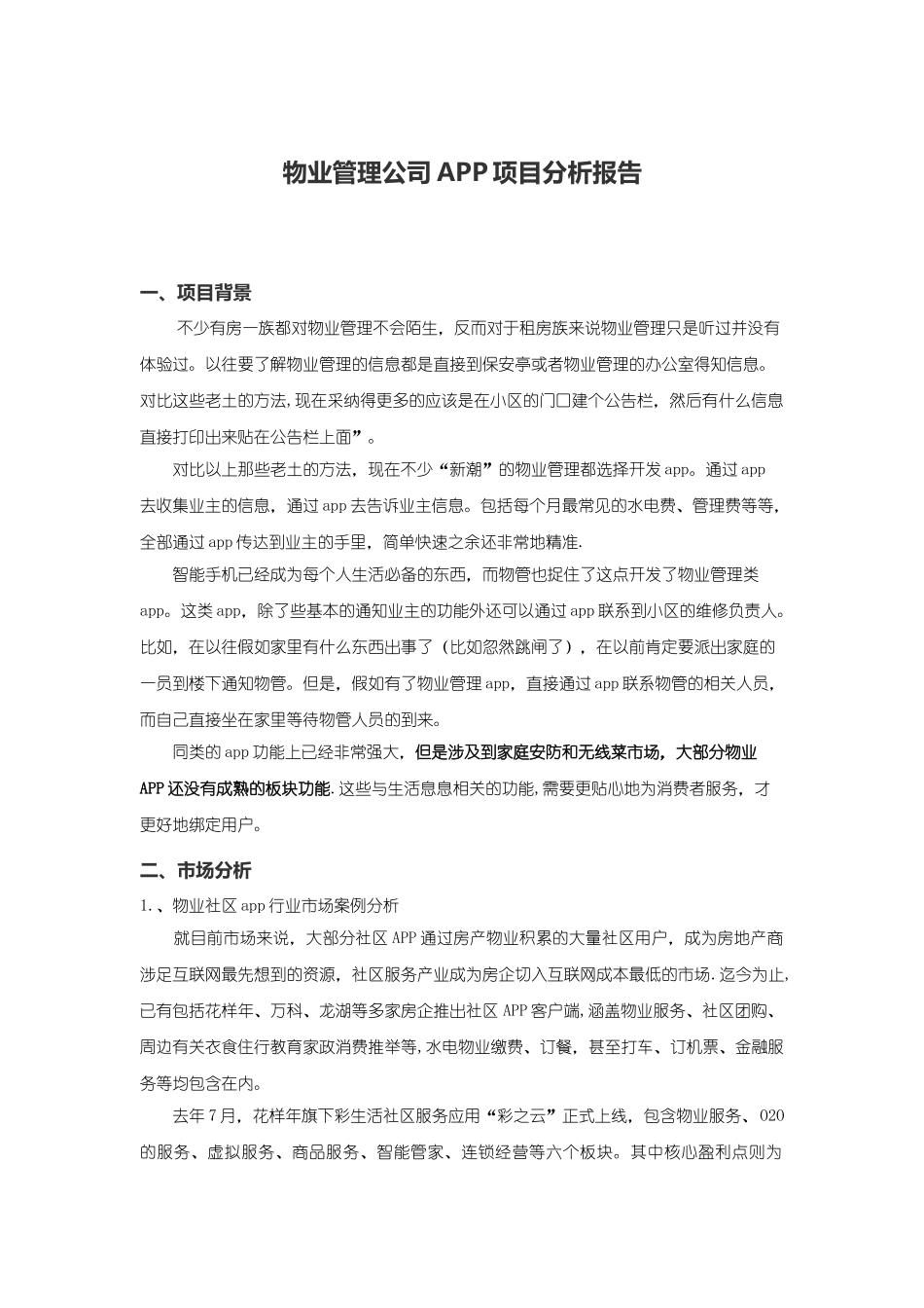 物业管理公司APP项目分析报告_第1页
