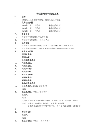 物业管理公司交房方案