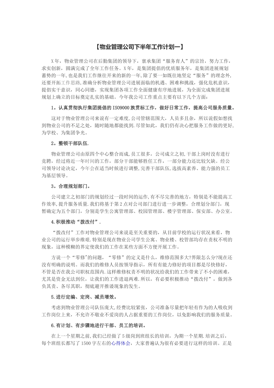 物业管理公司下半年工作计划_第1页