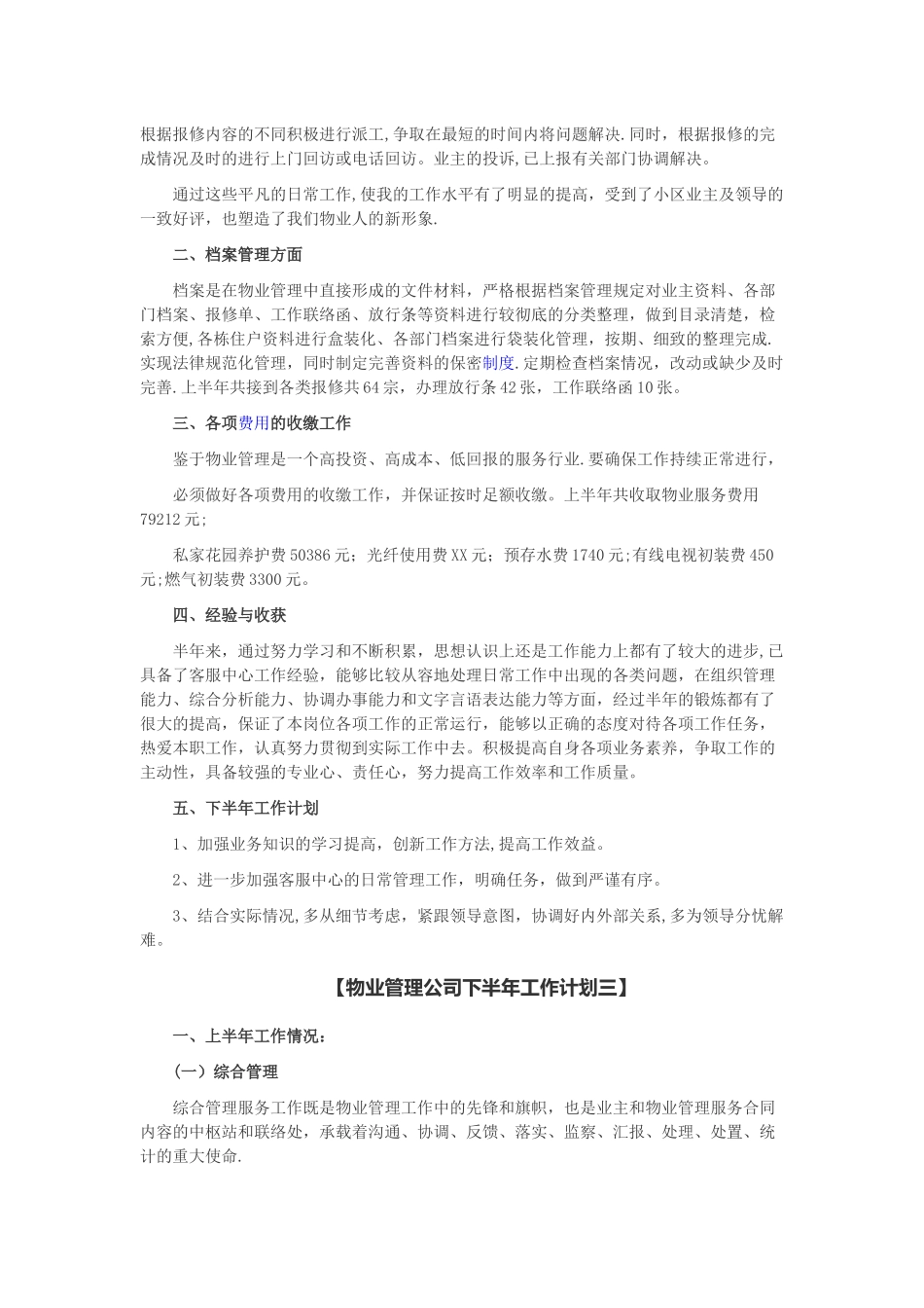 物业管理公司下半年工作计划_第3页