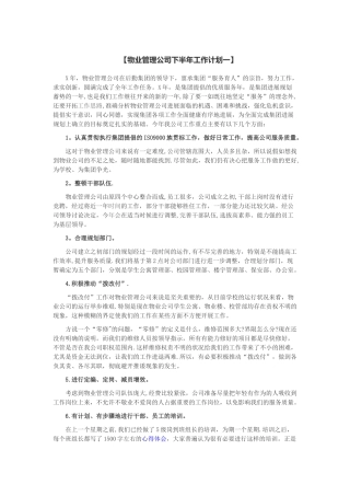 物业管理公司下半年工作计划